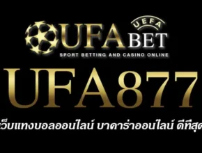 UFA877 สมัครสมาชิก UFABET เว็บตรงไม่ผ่านเอเย่นต์ ยูฟ่าเบท