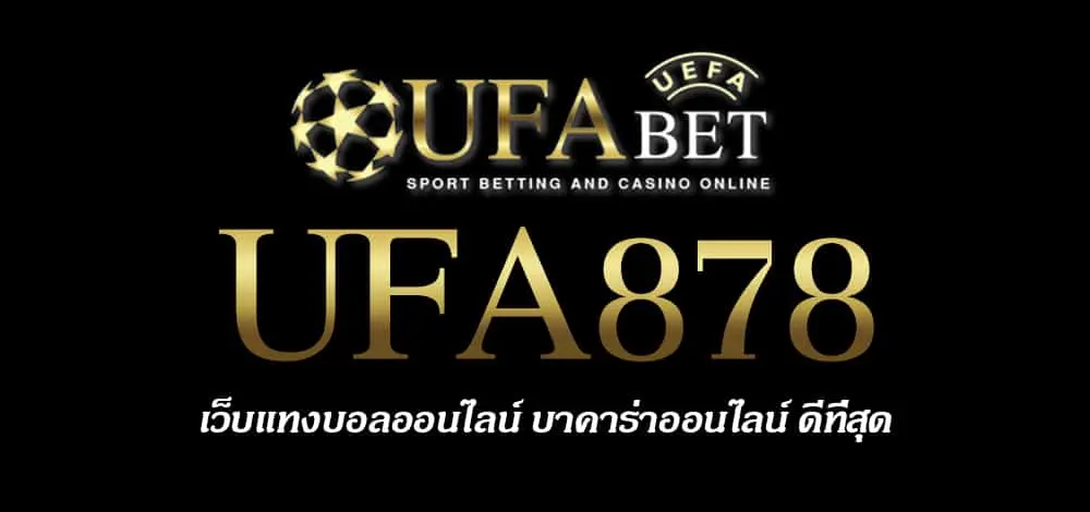 UFA878 สมัครสมาชิก UFABET เว็บตรงไม่ผ่านเอเย่นต์ ยูฟ่าเบท