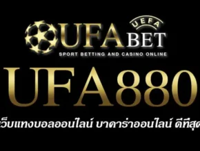UFA880 สมัครสมาชิก UFABET เว็บตรงไม่ผ่านเอเย่นต์ ยูฟ่าเบท