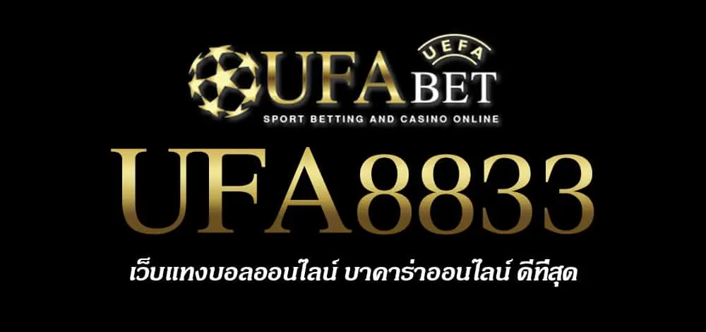 UFA8833 สมัครสมาชิก UFABET เว็บตรงไม่ผ่านเอเย่นต์ ยูฟ่าเบท