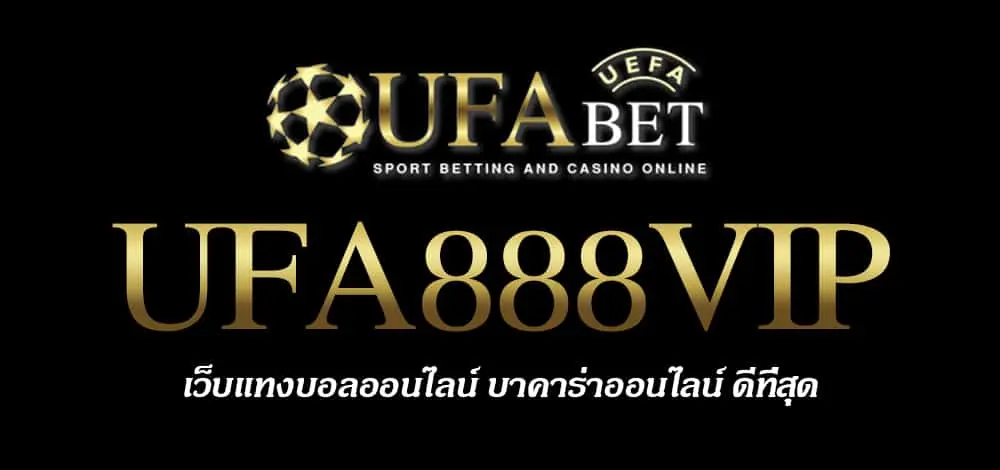 UFA888VIP สมัครสมาชิก UFABET เว็บตรงไม่ผ่านเอเย่นต์ ยูฟ่าเบท
