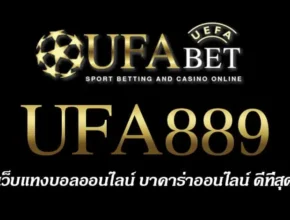 UFA889 สมัครสมาชิก UFABET เว็บตรงไม่ผ่านเอเย่นต์ ยูฟ่าเบท