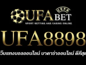 UFA8898 สมัครสมาชิก UFABET เว็บตรงไม่ผ่านเอเย่นต์ ยูฟ่าเบท