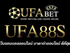 UFA88S สมัครสมาชิก UFABET เว็บตรงไม่ผ่านเอเย่นต์ ยูฟ่าเบท