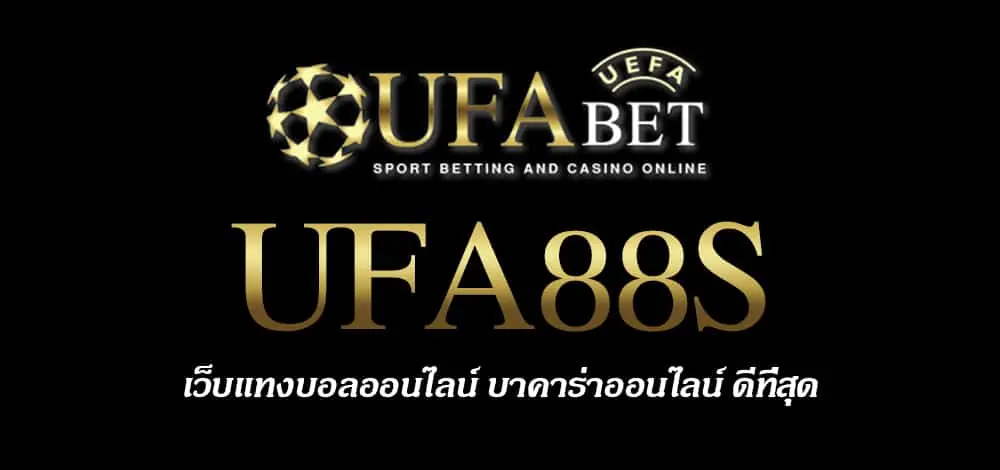 UFA88S สมัครสมาชิก UFABET เว็บตรงไม่ผ่านเอเย่นต์ ยูฟ่าเบท