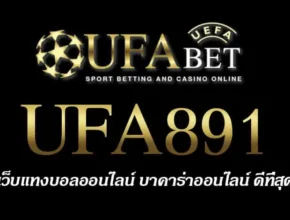 UFA891 สมัครสมาชิก UFABET เว็บตรงไม่ผ่านเอเย่นต์ ยูฟ่าเบท