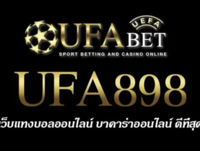 UFA898 สมัครสมาชิก UFABET เว็บตรงไม่ผ่านเอเย่นต์ ยูฟ่าเบท