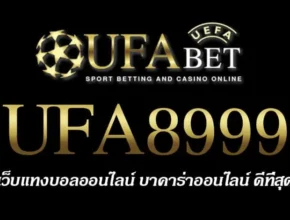 UFA8999 สมัครสมาชิก UFABET เว็บตรงไม่ผ่านเอเย่นต์ ยูฟ่าเบท