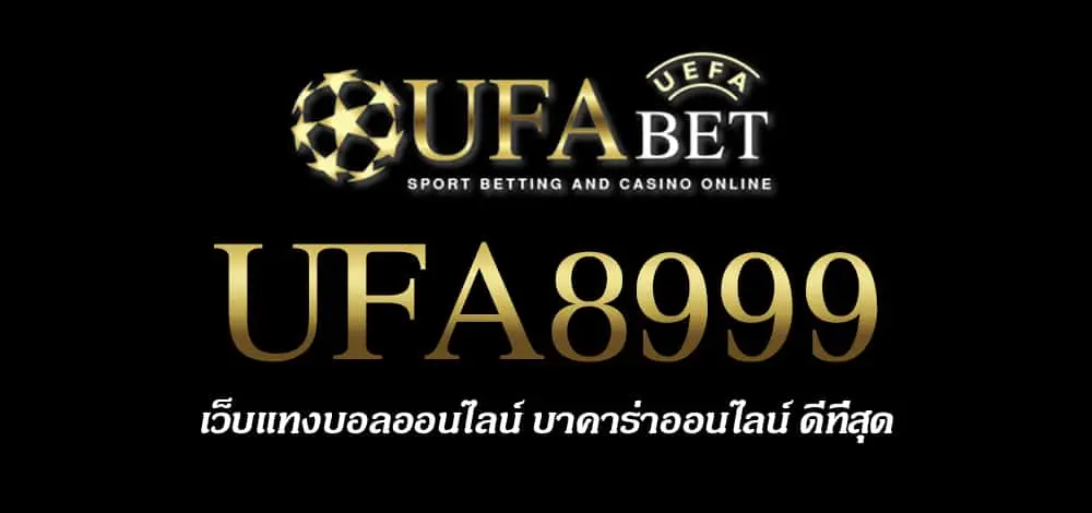 UFA8999 สมัครสมาชิก UFABET เว็บตรงไม่ผ่านเอเย่นต์ ยูฟ่าเบท
