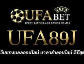 UFA89J สมัครสมาชิก UFABET เว็บตรงไม่ผ่านเอเย่นต์ ยูฟ่าเบท