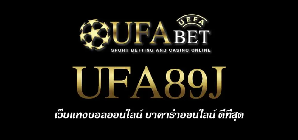 UFA89J สมัครสมาชิก UFABET เว็บตรงไม่ผ่านเอเย่นต์ ยูฟ่าเบท