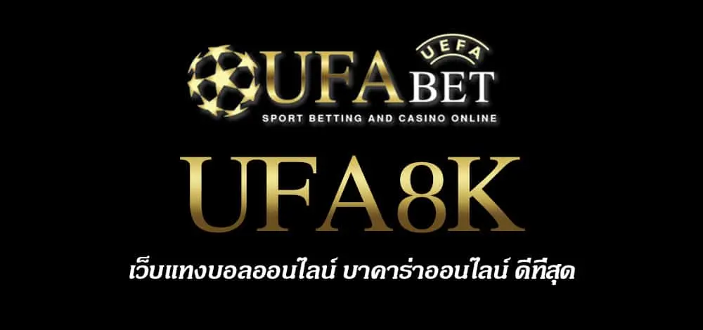UFA8K สมัครสมาชิก UFABET เว็บตรงไม่ผ่านเอเย่นต์ ยูฟ่าเบท