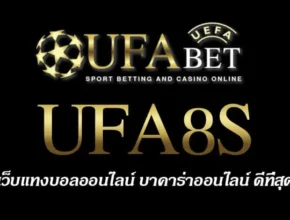 UFA8S สมัครสมาชิก UFABET เว็บตรงไม่ผ่านเอเย่นต์ ยูฟ่าเบท