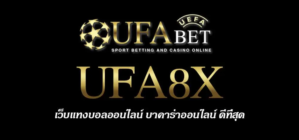 UFA8X สมัครสมาชิก UFABET เว็บตรงไม่ผ่านเอเย่นต์ ยูฟ่าเบท