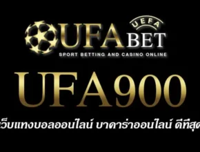 UFA900 สมัครสมาชิก UFABET เว็บตรงไม่ผ่านเอเย่นต์ ยูฟ่าเบท