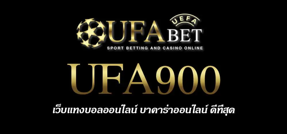 UFA900 สมัครสมาชิก UFABET เว็บตรงไม่ผ่านเอเย่นต์ ยูฟ่าเบท