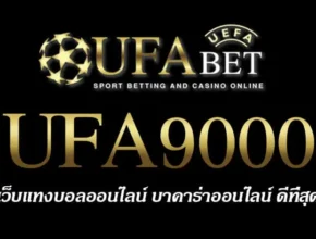 UFA9000 สมัครสมาชิก UFABET เว็บตรงไม่ผ่านเอเย่นต์ ยูฟ่าเบท