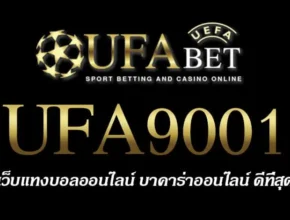 UFA9001 สมัครสมาชิก UFABET เว็บตรงไม่ผ่านเอเย่นต์ ยูฟ่าเบท