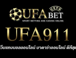 UFA911 สมัครสมาชิก UFABET เว็บตรงไม่ผ่านเอเย่นต์ ยูฟ่าเบท