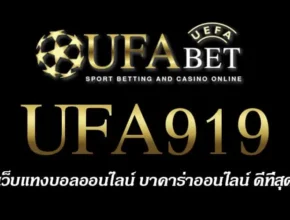 UFA919 สมัครสมาชิก UFABET เว็บตรงไม่ผ่านเอเย่นต์ ยูฟ่าเบท