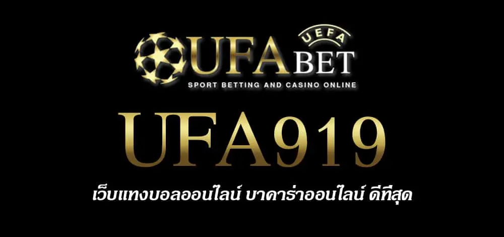 UFA919 สมัครสมาชิก UFABET เว็บตรงไม่ผ่านเอเย่นต์ ยูฟ่าเบท