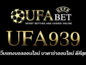 UFA939 สมัครสมาชิก UFABET เว็บตรงไม่ผ่านเอเย่นต์ ยูฟ่าเบท