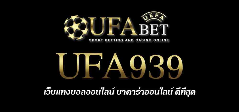 UFA939 สมัครสมาชิก UFABET เว็บตรงไม่ผ่านเอเย่นต์ ยูฟ่าเบท